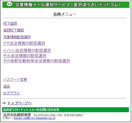 金沢ぼうさいドットコムメール会員メニューの画面