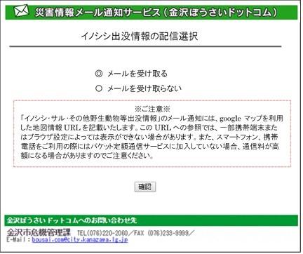 金沢ぼうさいドットコムメールイノシシ出没情報の配信選択画面