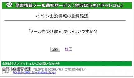 金沢ぼうさいドットコムメールイノシシ出没情報の登録確認画面