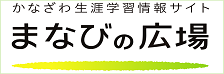 かなざわ生涯学習情報サイト まなびの広場