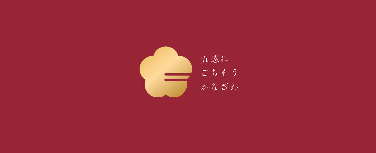 五感にごちそうかなざわ