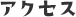 アクセス