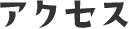 アクセス