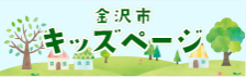 金沢市キッズページ