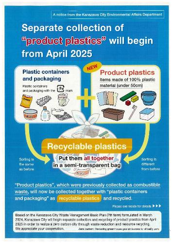製品プラスチックの分別収集に関するお知らせ