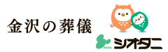 金沢の葬儀 シオタニ株式会社
