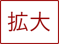 拡大する