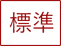 標準に戻す