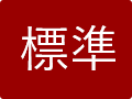 標準（初期状態）