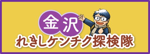 金沢れきしケンチク探検隊バナー