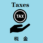 Taxes 税金 (税金へのリンク)