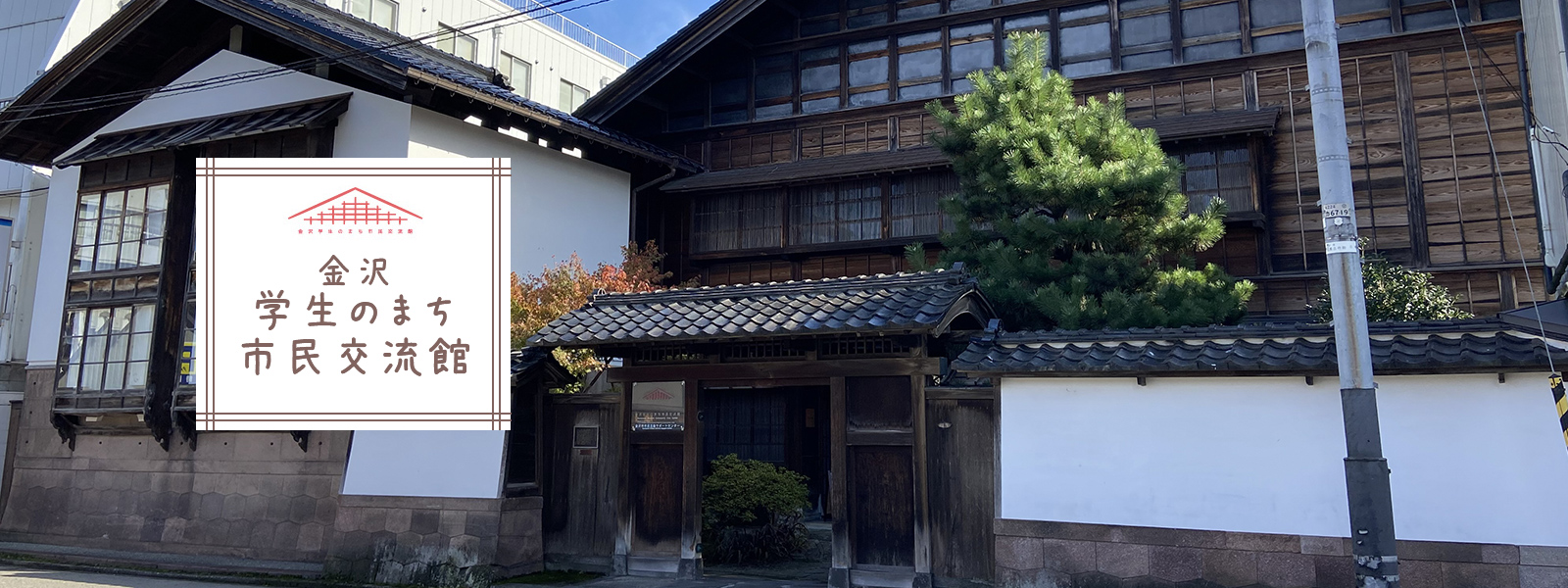 金沢学生のまち市民交流館