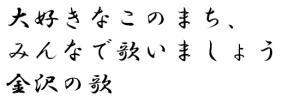 大好きこのまち、みんなで歌いましょう 金沢の歌